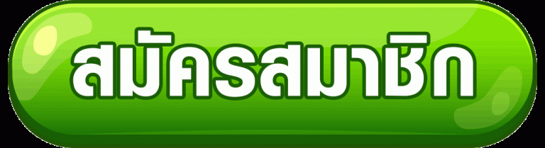 1สมัคร