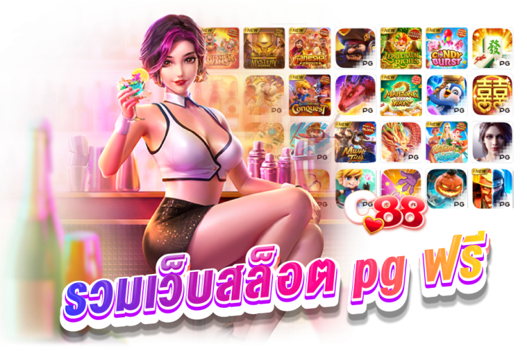 รวมเว็บสล็อต pg ฟรี​